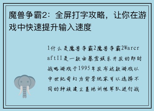 魔兽争霸2：全屏打字攻略，让你在游戏中快速提升输入速度