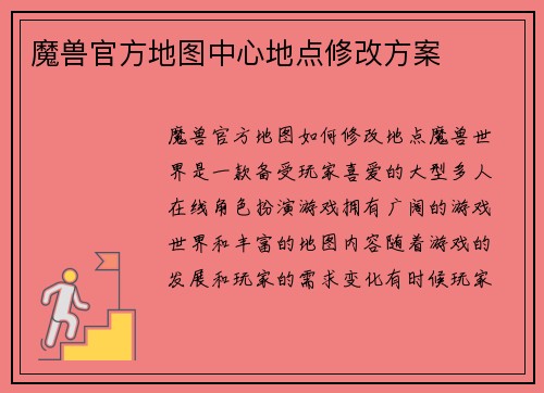 魔兽官方地图中心地点修改方案
