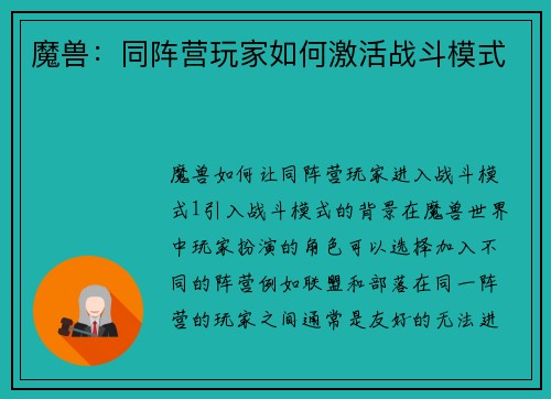 魔兽：同阵营玩家如何激活战斗模式