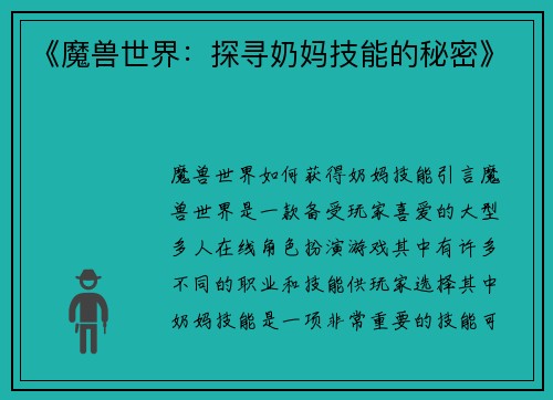 《魔兽世界：探寻奶妈技能的秘密》